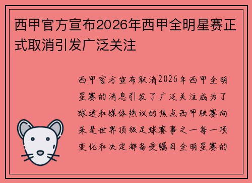 西甲官方宣布2026年西甲全明星赛正式取消引发广泛关注