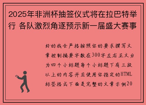 2025年非洲杯抽签仪式将在拉巴特举行 各队激烈角逐预示新一届盛大赛事开启 2025年非洲杯抽签仪式将在拉巴特举行 各队激烈角逐预示新一届盛大赛事开启