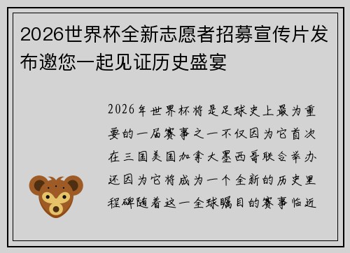 2026世界杯全新志愿者招募宣传片发布邀您一起见证历史盛宴