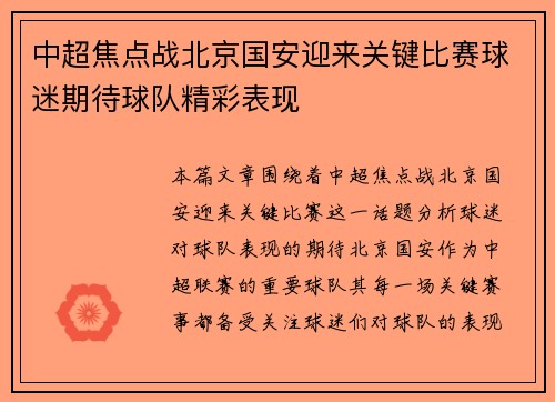 中超焦点战北京国安迎来关键比赛球迷期待球队精彩表现