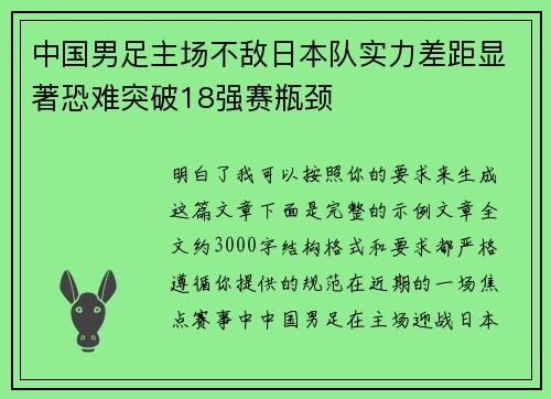 中国男足主场不敌日本队实力差距显著恐难突破18强赛瓶颈 中国男足主场不敌日本队实力差距显著恐难突破18强赛瓶颈