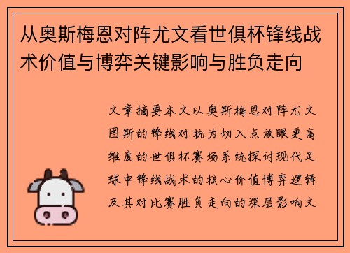 从奥斯梅恩对阵尤文看世俱杯锋线战术价值与博弈关键影响与胜负走向 从奥斯梅恩对阵尤文看世俱杯锋线战术价值与博弈关键影响与胜负走向
