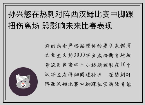 孙兴慜在热刺对阵西汉姆比赛中脚踝扭伤离场 恐影响未来比赛表现