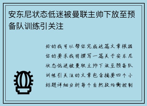 安东尼状态低迷被曼联主帅下放至预备队训练引关注 安东尼状态低迷被曼联主帅下放至预备队训练引关注