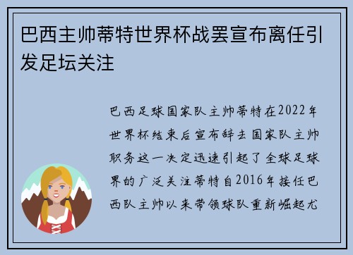 巴西主帅蒂特世界杯战罢宣布离任引发足坛关注
