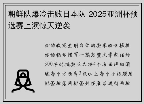 朝鲜队爆冷击败日本队 2025亚洲杯预选赛上演惊天逆袭 朝鲜队爆冷击败日本队 2025亚洲杯预选赛上演惊天逆袭