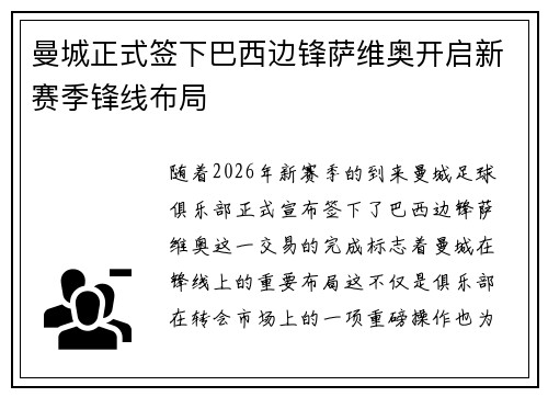 曼城正式签下巴西边锋萨维奥开启新赛季锋线布局
