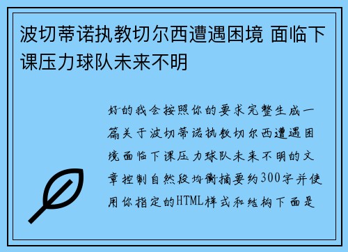 波切蒂诺执教切尔西遭遇困境 面临下课压力球队未来不明 波切蒂诺执教切尔西遭遇困境 面临下课压力球队未来不明