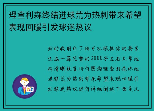理查利森终结进球荒为热刺带来希望表现回暖引发球迷热议 理查利森终结进球荒为热刺带来希望表现回暖引发球迷热议