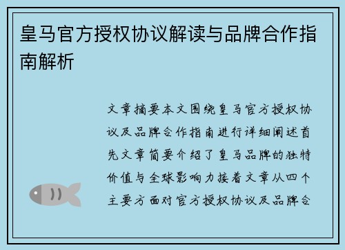 皇马官方授权协议解读与品牌合作指南解析 皇马官方授权协议解读与品牌合作指南解析