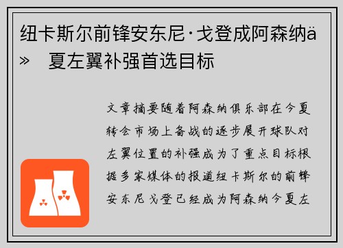 纽卡斯尔前锋安东尼·戈登成阿森纳今夏左翼补强首选目标 纽卡斯尔前锋安东尼·戈登成阿森纳今夏左翼补强首选目标