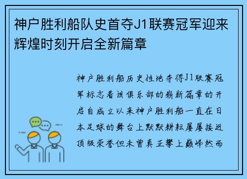 神户胜利船队史首夺J1联赛冠军迎来辉煌时刻开启全新篇章 神户胜利船队史首夺J1联赛冠军迎来辉煌时刻开启全新篇章