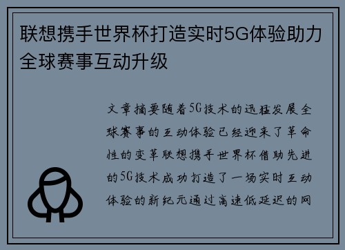 联想携手世界杯打造实时5G体验助力全球赛事互动升级 联想携手世界杯打造实时5G体验助力全球赛事互动升级
