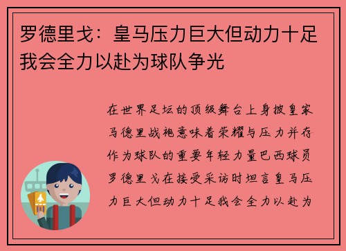 罗德里戈:皇马压力巨大但动力十足我会全力以赴为球队争光 罗德里戈:皇马压力巨大但动力十足我会全力以赴为球队争光