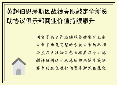 英超伯恩茅斯因战绩亮眼敲定全新赞助协议俱乐部商业价值持续攀升