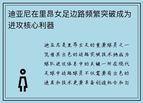 迪亚尼在里昂女足边路频繁突破成为进攻核心利器 迪亚尼在里昂女足边路频繁突破成为进攻核心利器
