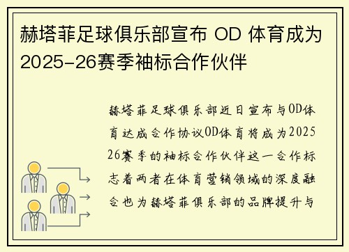 赫塔菲足球俱乐部宣布 OD 体育成为2025-26赛季袖标合作伙伴 赫塔菲足球俱乐部宣布 OD 体育成为2025-26赛季袖标合作伙伴