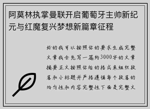 阿莫林执掌曼联开启葡萄牙主帅新纪元与红魔复兴梦想新篇章征程