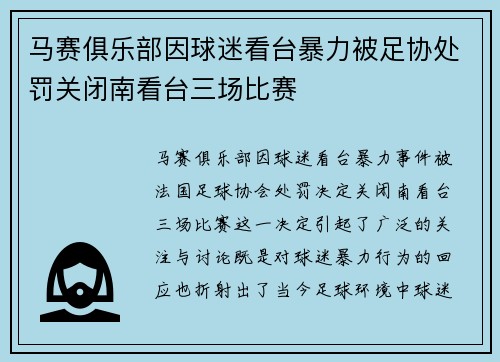 马赛俱乐部因球迷看台暴力被足协处罚关闭南看台三场比赛 马赛俱乐部因球迷看台暴力被足协处罚关闭南看台三场比赛