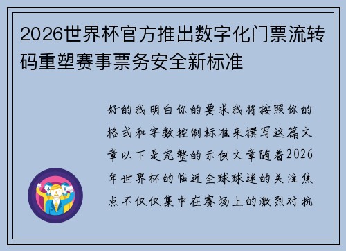 2026世界杯官方推出数字化门票流转码重塑赛事票务安全新标准