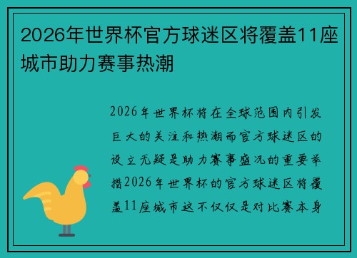 2026年世界杯官方球迷区将覆盖11座城市助力赛事热潮