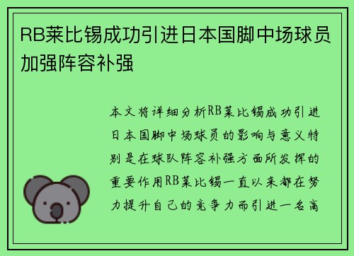 RB莱比锡成功引进日本国脚中场球员加强阵容补强 RB莱比锡成功引进日本国脚中场球员加强阵容补强