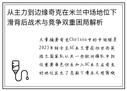 从主力到边缘奇克在米兰中场地位下滑背后战术与竞争双重困局解析 从主力到边缘奇克在米兰中场地位下滑背后战术与竞争双重困局解析