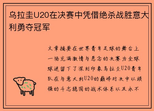 乌拉圭U20在决赛中凭借绝杀战胜意大利勇夺冠军 乌拉圭U20在决赛中凭借绝杀战胜意大利勇夺冠军