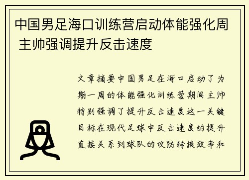 中国男足海口训练营启动体能强化周 主帅强调提升反击速度 中国男足海口训练营启动体能强化周 主帅强调提升反击速度