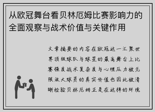 从欧冠舞台看贝林厄姆比赛影响力的全面观察与战术价值与关键作用 从欧冠舞台看贝林厄姆比赛影响力的全面观察与战术价值与关键作用