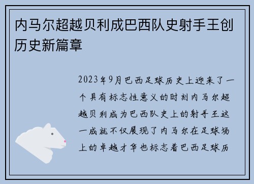 内马尔超越贝利成巴西队史射手王创历史新篇章 内马尔超越贝利成巴西队史射手王创历史新篇章