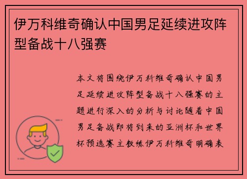 伊万科维奇确认中国男足延续进攻阵型备战十八强赛