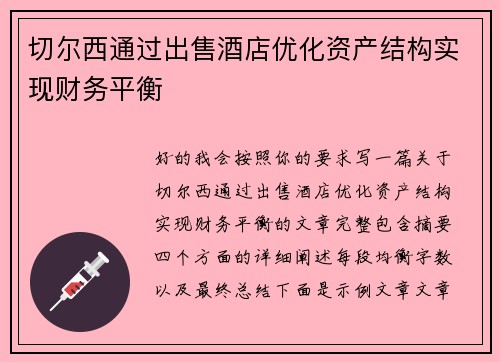 切尔西通过出售酒店优化资产结构实现财务平衡 切尔西通过出售酒店优化资产结构实现财务平衡