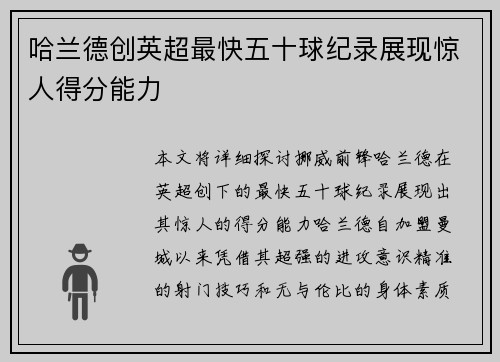 哈兰德创英超最快五十球纪录展现惊人得分能力