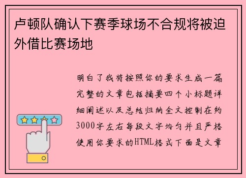 卢顿队确认下赛季球场不合规将被迫外借比赛场地 卢顿队确认下赛季球场不合规将被迫外借比赛场地