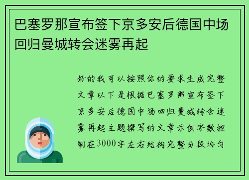 巴塞罗那宣布签下京多安后德国中场回归曼城转会迷雾再起 巴塞罗那宣布签下京多安后德国中场回归曼城转会迷雾再起