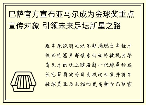 巴萨官方宣布亚马尔成为金球奖重点宣传对象 引领未来足坛新星之路 巴萨官方宣布亚马尔成为金球奖重点宣传对象 引领未来足坛新星之路
