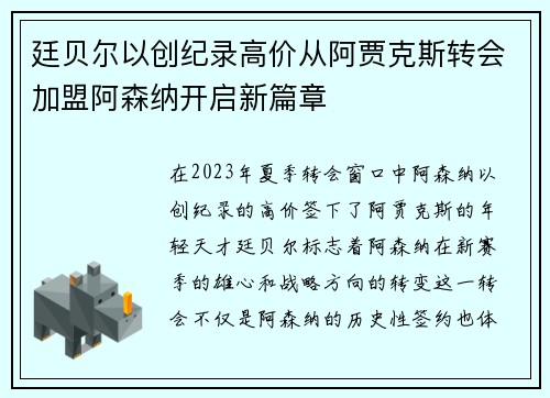 廷贝尔以创纪录高价从阿贾克斯转会加盟阿森纳开启新篇章 廷贝尔以创纪录高价从阿贾克斯转会加盟阿森纳开启新篇章