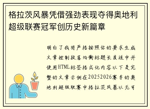 格拉茨风暴凭借强劲表现夺得奥地利超级联赛冠军创历史新篇章 格拉茨风暴凭借强劲表现夺得奥地利超级联赛冠军创历史新篇章