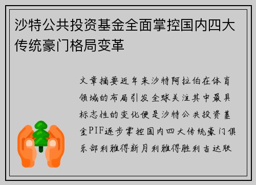 沙特公共投资基金全面掌控国内四大传统豪门格局变革 沙特公共投资基金全面掌控国内四大传统豪门格局变革