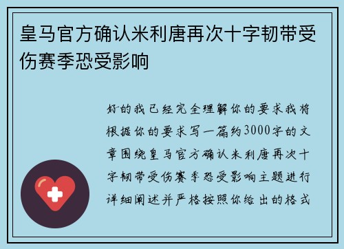 皇马官方确认米利唐再次十字韧带受伤赛季恐受影响 皇马官方确认米利唐再次十字韧带受伤赛季恐受影响