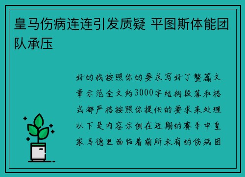 皇马伤病连连引发质疑 平图斯体能团队承压 皇马伤病连连引发质疑 平图斯体能团队承压