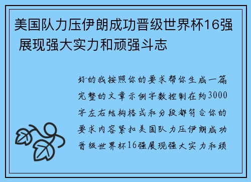 美国队力压伊朗成功晋级世界杯16强 展现强大实力和顽强斗志 美国队力压伊朗成功晋级世界杯16强 展现强大实力和顽强斗志