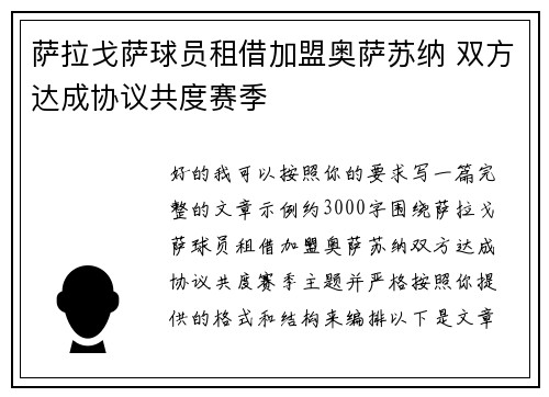 萨拉戈萨球员租借加盟奥萨苏纳 双方达成协议共度赛季 萨拉戈萨球员租借加盟奥萨苏纳 双方达成协议共度赛季