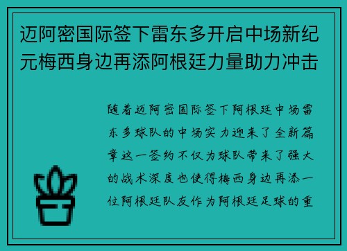 迈阿密国际签下雷东多开启中场新纪元梅西身边再添阿根廷力量助力冲击冠军 迈阿密国际签下雷东多开启中场新纪元梅西身边再添阿根廷力量助力冲击冠军