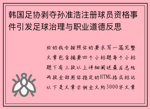 韩国足协剥夺孙准浩注册球员资格事件引发足球治理与职业道德反思