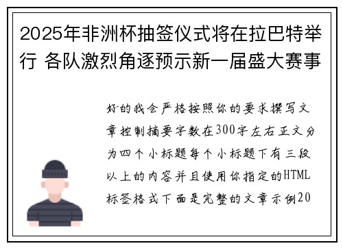 2025年非洲杯抽签仪式将在拉巴特举行 各队激烈角逐预示新一届盛大赛事开启