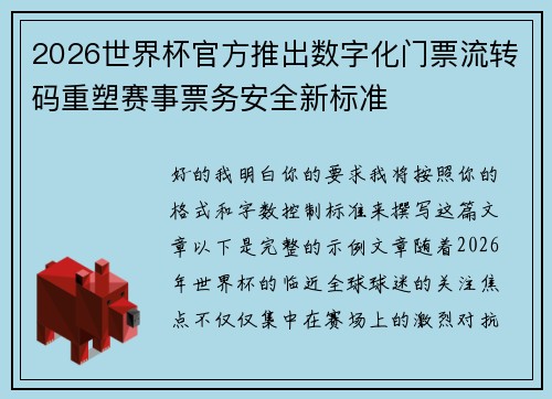 2026世界杯官方推出数字化门票流转码重塑赛事票务安全新标准 2026世界杯官方推出数字化门票流转码重塑赛事票务安全新标准