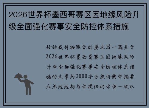2026世界杯墨西哥赛区因地缘风险升级全面强化赛事安全防控体系措施
