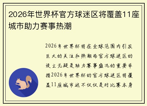 2026年世界杯官方球迷区将覆盖11座城市助力赛事热潮 2026年世界杯官方球迷区将覆盖11座城市助力赛事热潮